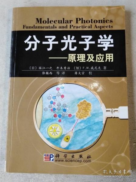 分子光子学:原理及应用