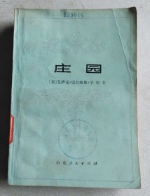 庄园 1978年诺贝尔文学奖获得者辛格作品