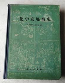 化学发展简史（16开精装）