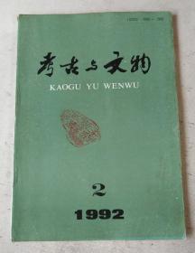 考古与文物 1992年第2期