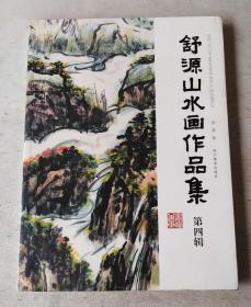 舒源山水画作品集 第四辑