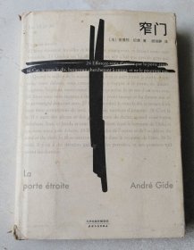 窄门（诺贝尔文学奖获得者纪德代表作）