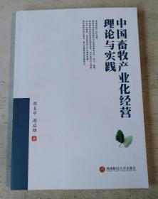 中国畜牧产业化经营理论与实践