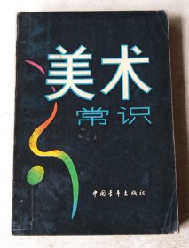 美术常识