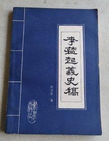 李蓝起义史稿