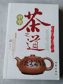 中华茶之道