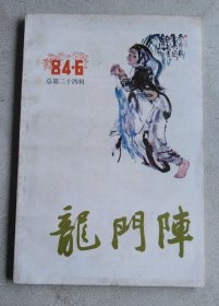 龙门阵  1984年6期 总第二十四辑