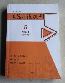 长篇小说选刊 2023年5期