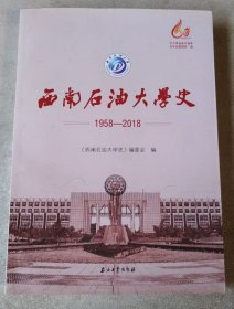 西南石油大学史（1958-2018）