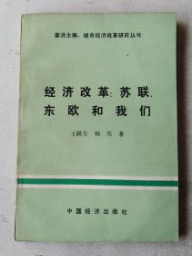 经济改革：苏联、东欧和我们