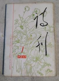 诗刊 1977年7月