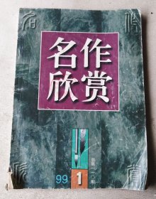 名作欣赏 1999年1期  总第110期