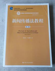 新闻传播法教程（第六版）（新编21世纪新闻传播学系列教材;普通高等教育“十一五”国家级规划教材;教育部普通高等教育精品教材）