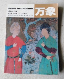 万象 2007年1月号 总第89期