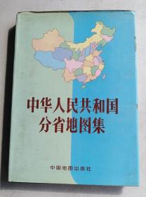 中华人民共和国分省地图集