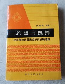 希望与选择:论民族地区县级经济的发展道路