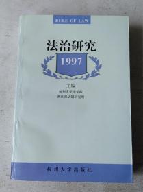 法治研究 1997