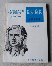 杰克·倫敦短篇小說 中英對照