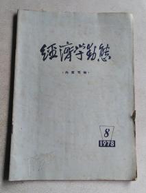 经济学动态 1978年8期