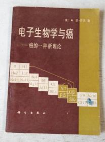 电子生物学与癌——癌的一种新理论