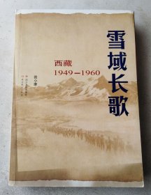 雪域长歌：西藏1949--1960