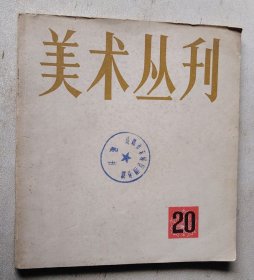 美术丛刊 20