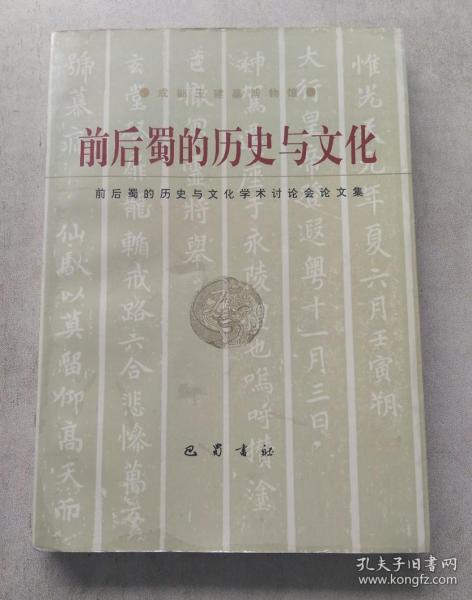 前后蜀的历史与文化:前后蜀的历史与文化学术讨论会论文集