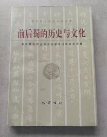 前后蜀的历史与文化:前后蜀的历史与文化学术讨论会论文集