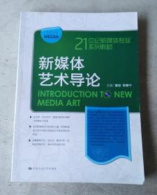 新媒体艺术导论（21世纪新媒体专业系列教材）