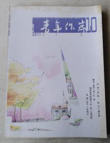 青年作家 2011年第10期 总第379期