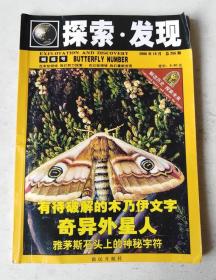 探索·发现 2008年10月 总266期 胡蝶号