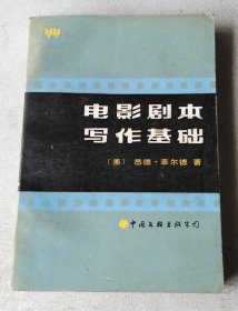 电影剧本写作基础：从构思到完成剧本的具体指南