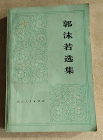 郭沫若选集（第三卷下册 本册含《孔雀胆》《蔡文姬》《武则天》）