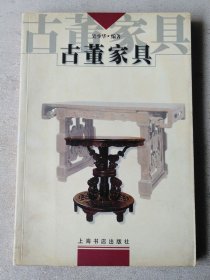 古董家具