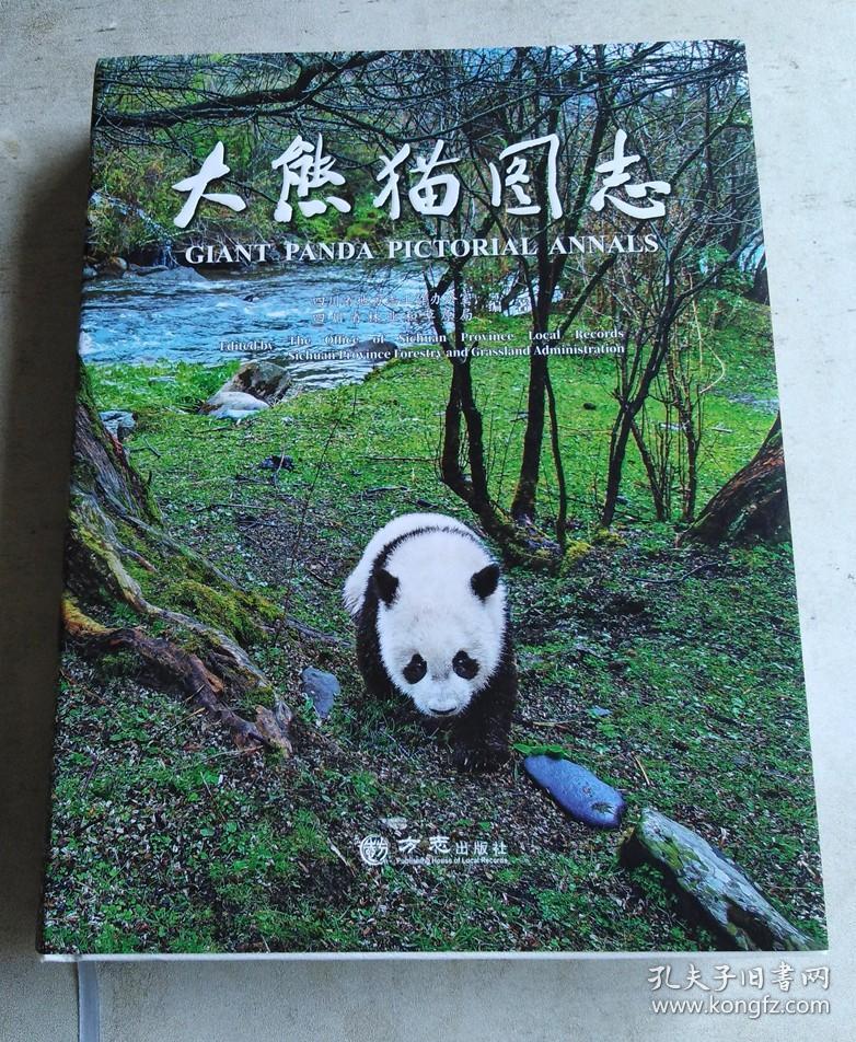 大熊猫图志
