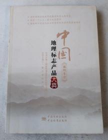 中国地理标志产品大典:编写手册