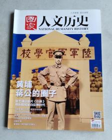 国家人文历史 2014年5月下  黄埔 蒋公的圈子