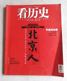 看历史 2012年10月刊 北京人