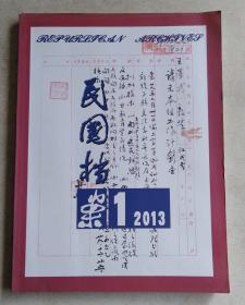 民国档案 2013年第1期（季刊）