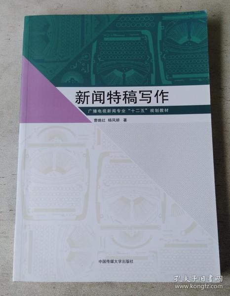 新闻特稿写作/广播电视新闻专业“十二五”规划教材