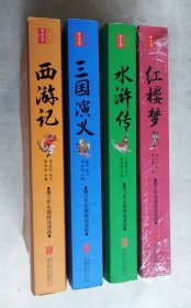 青少年无障碍阅读版 四大名著 三国演义 水浒传 西游记 红楼梦 4本合售
