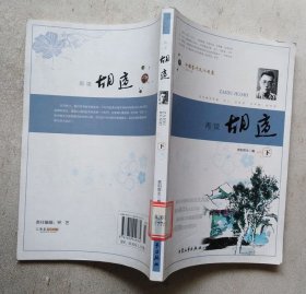 再读胡适：中国当代文化现象（下册）