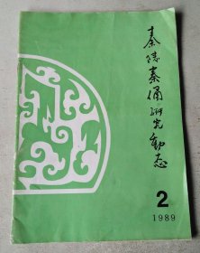 秦陵秦俑研究动态 1989年2期