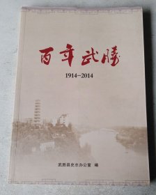 百年武胜（1914—2014）