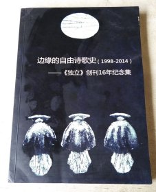 边缘的自由诗歌史（1998~2014）——《独立》创刊16年纪念集