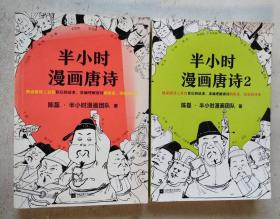 半小时漫画唐诗1、2 两本合售