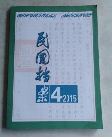 民国档案 2015年第4期（季刊）