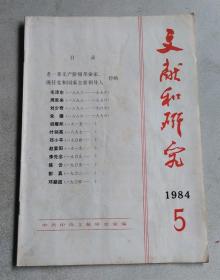 文献和研究 1984年5期 总第26期