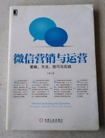 微信营销与运营：策略、方法、技巧与实践