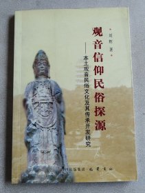 观音信仰民俗探源：本土观音民俗文化及其传承开发研究